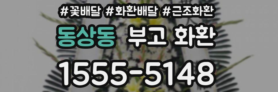 동상동 부고 화환