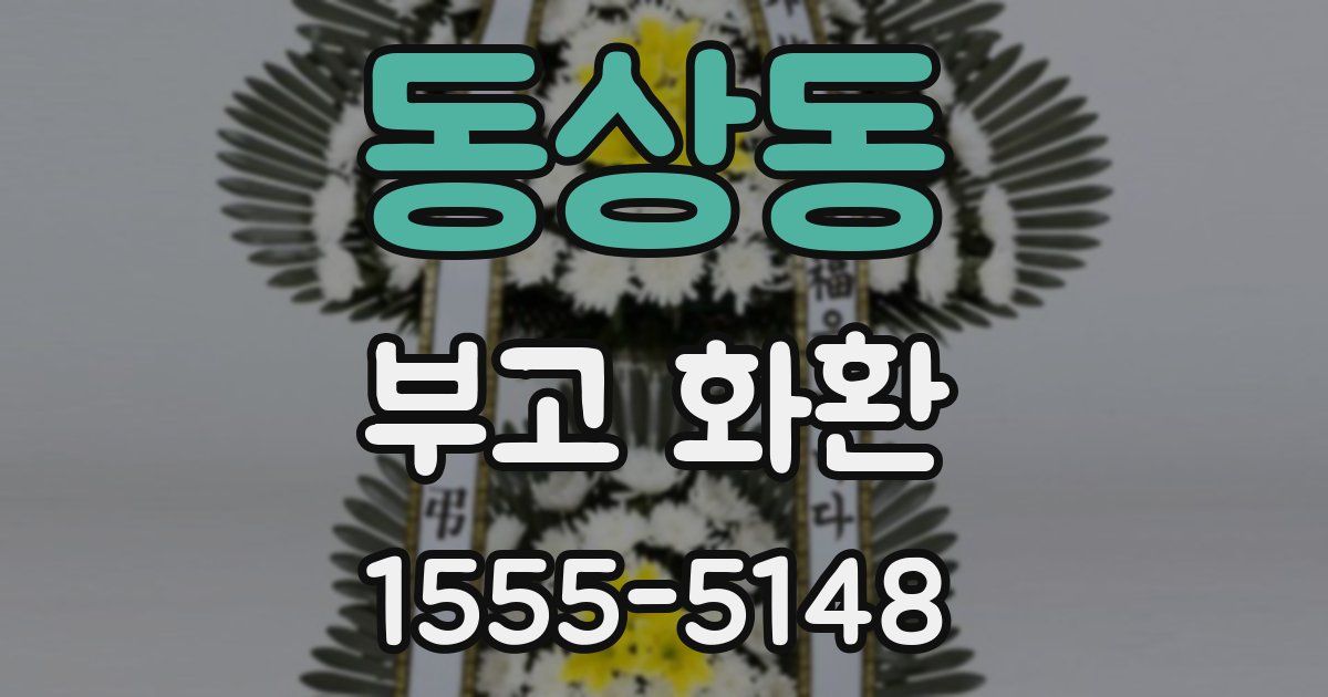 동상동 부고 화환