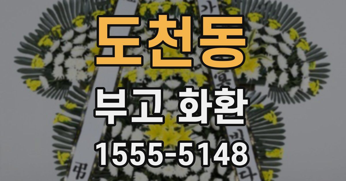 도천동 부고 화환
