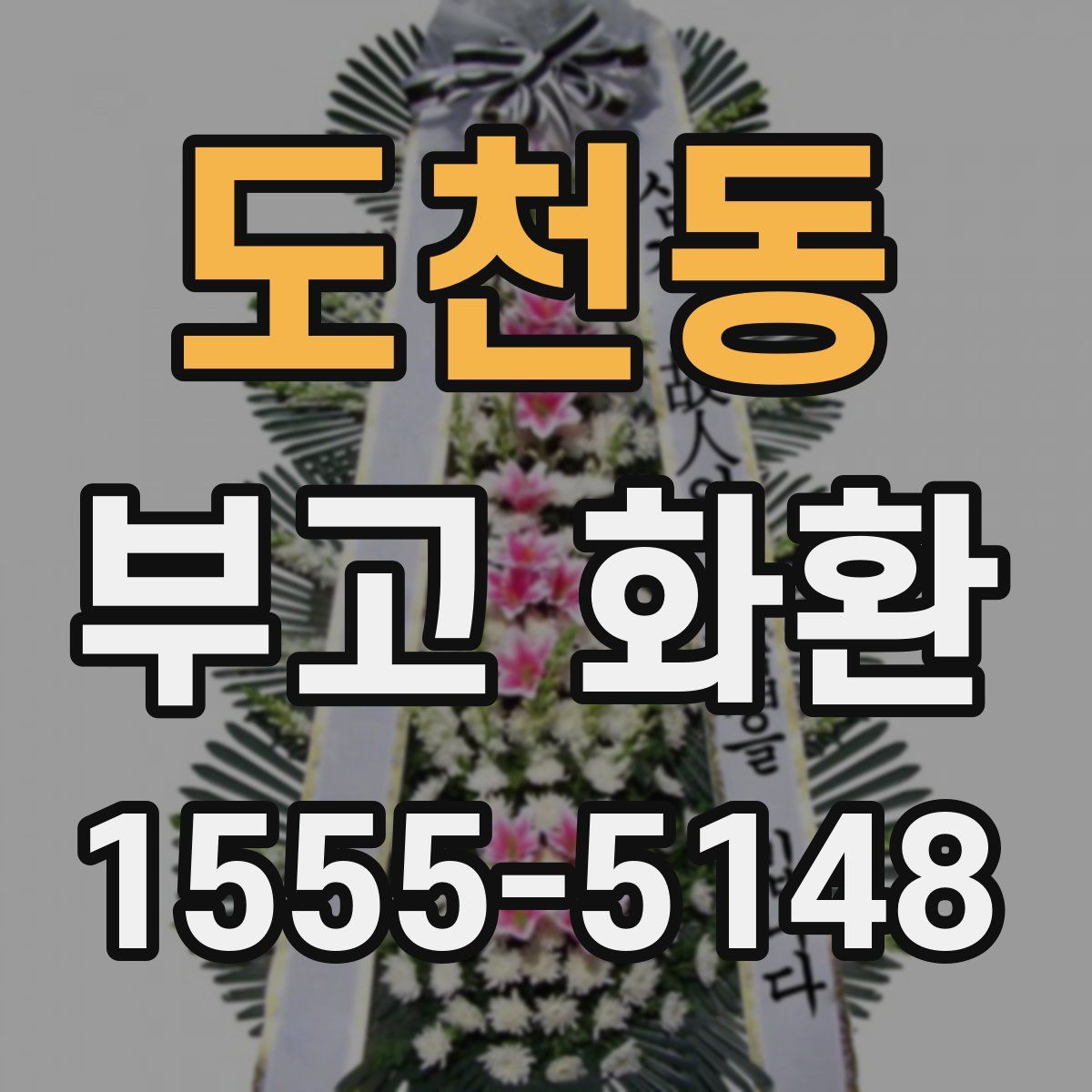 도천동 부고 화환