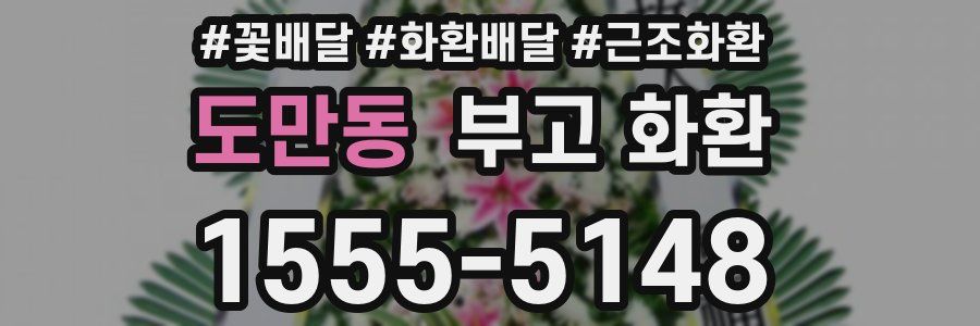 도만동 부고 화환