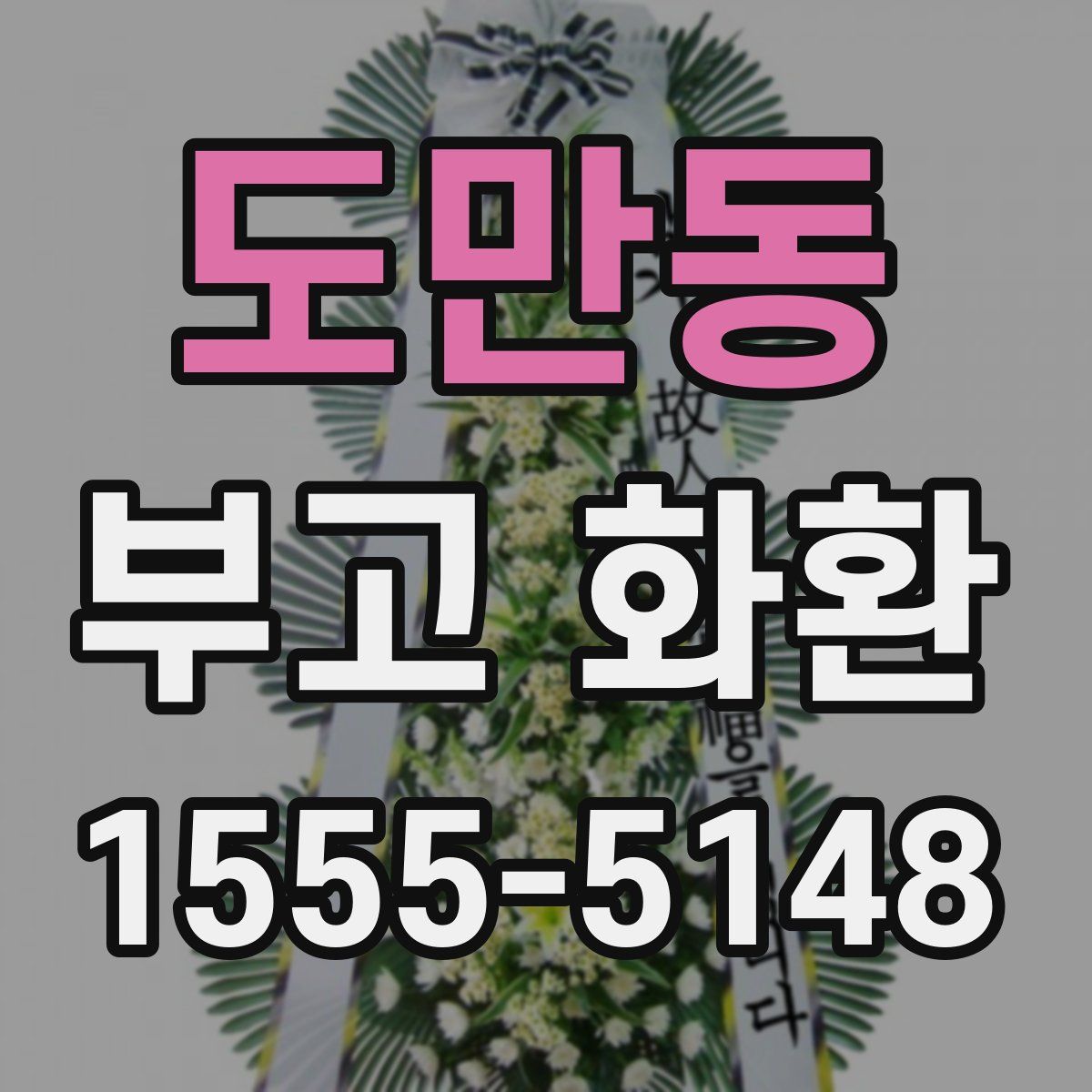 도만동 부고 화환