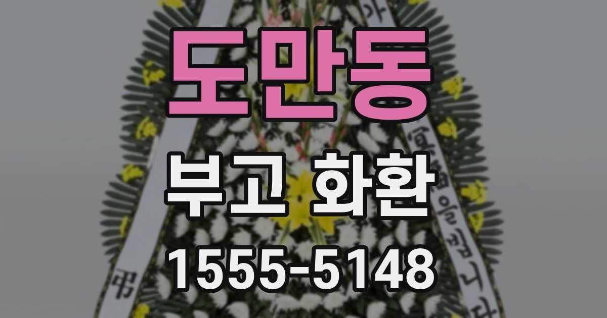 도만동 부고 화환