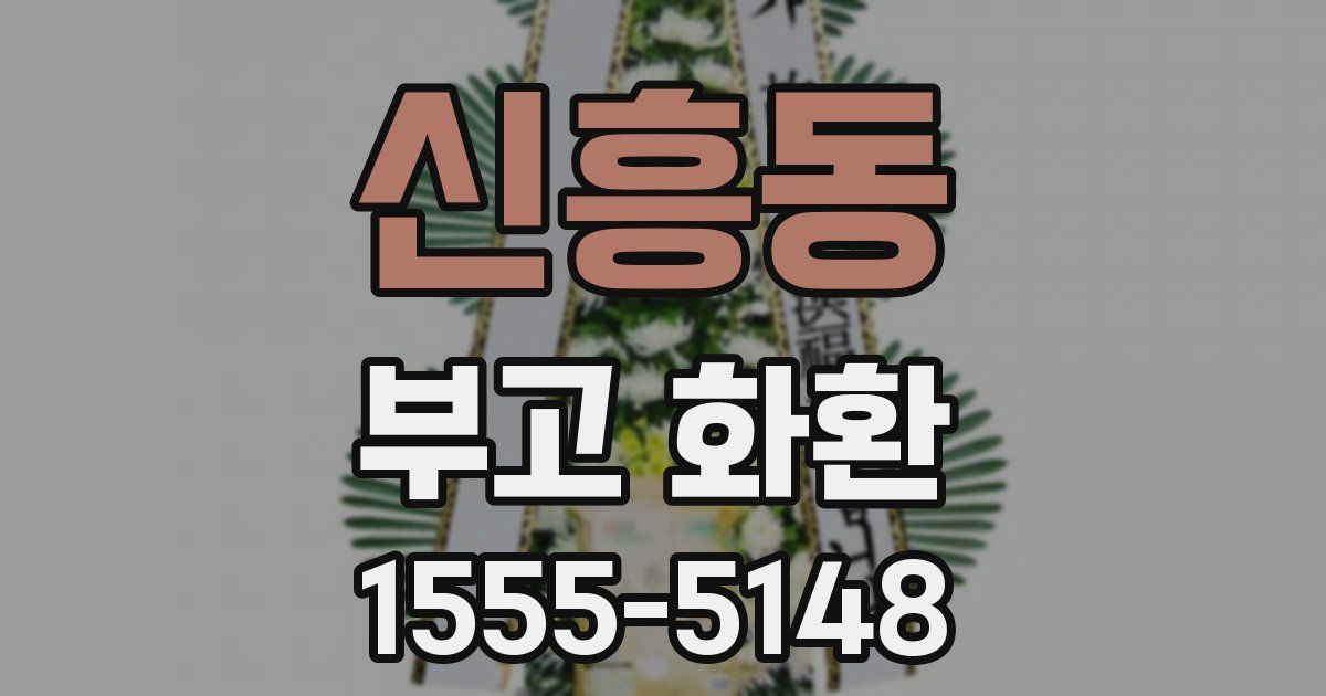 신흥동 부고 화환