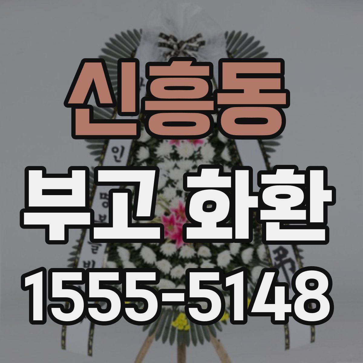 신흥동 부고 화환
