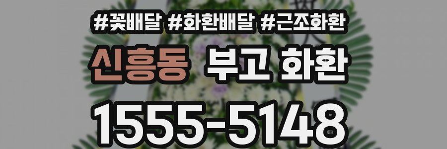 신흥동 부고 화환