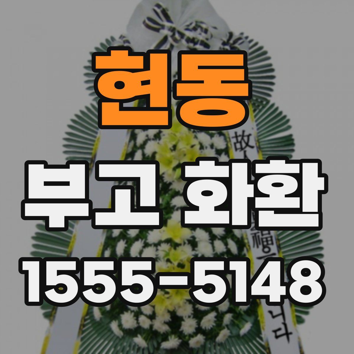 현동 부고 화환