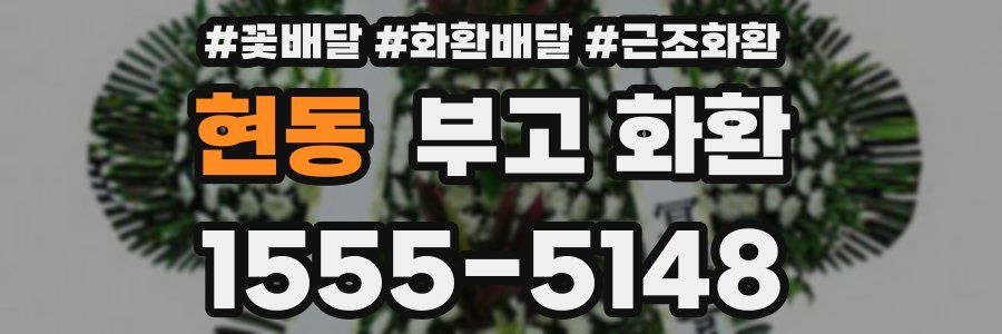 현동 부고 화환