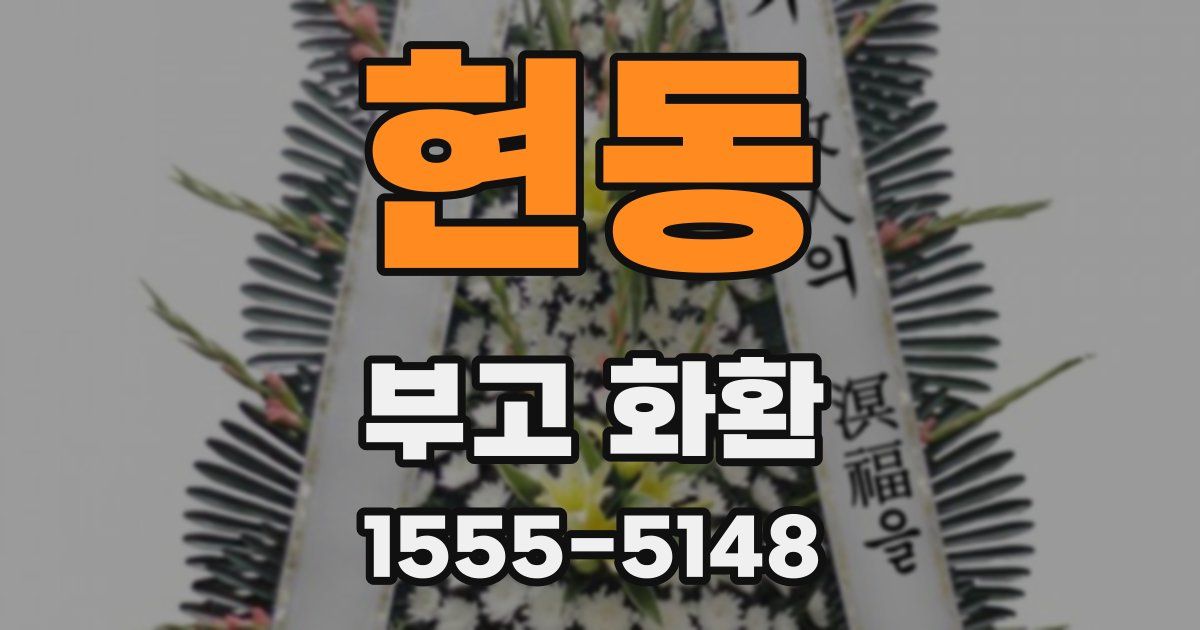 현동 부고 화환