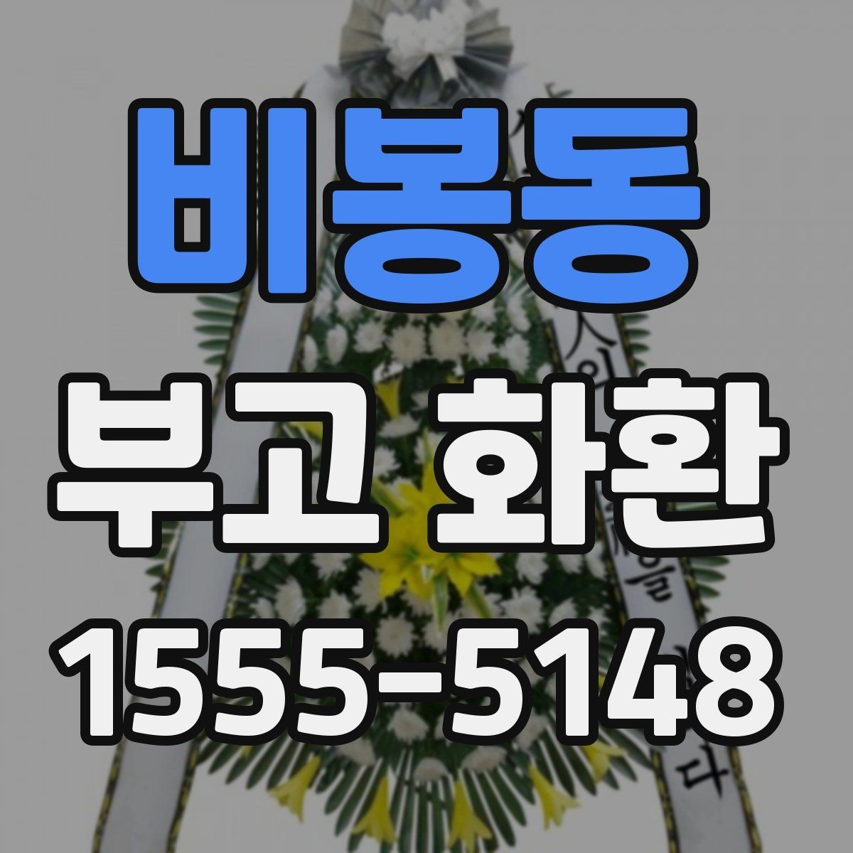 비봉동 부고 화환 예절에 맞는 문구와 전달법
