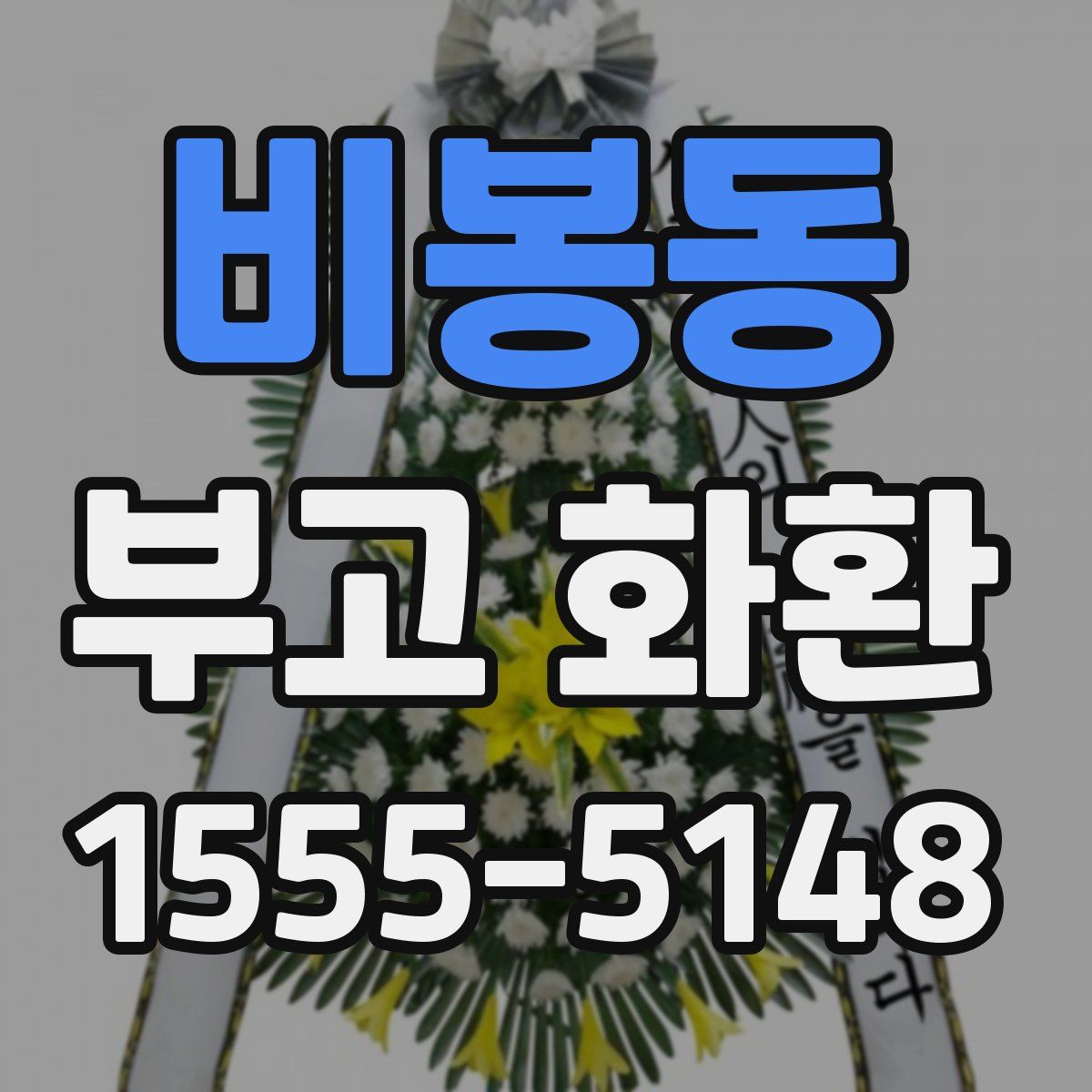 비봉동 부고 화환