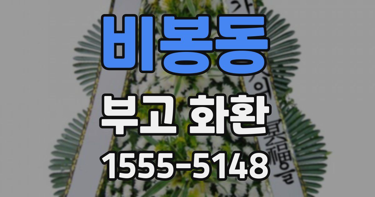 비봉동 부고 화환