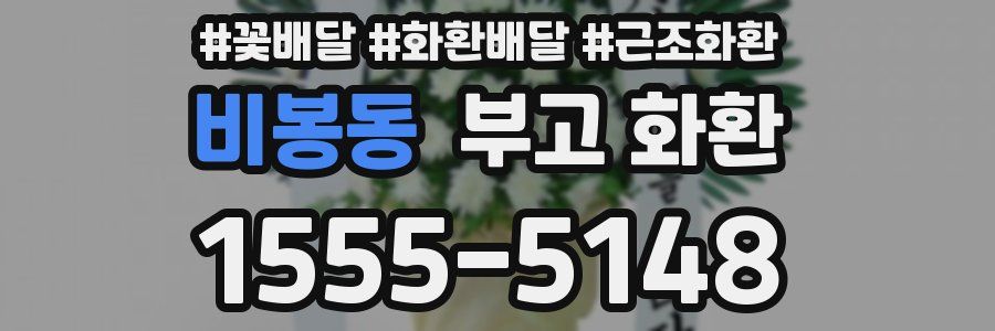 비봉동 부고 화환