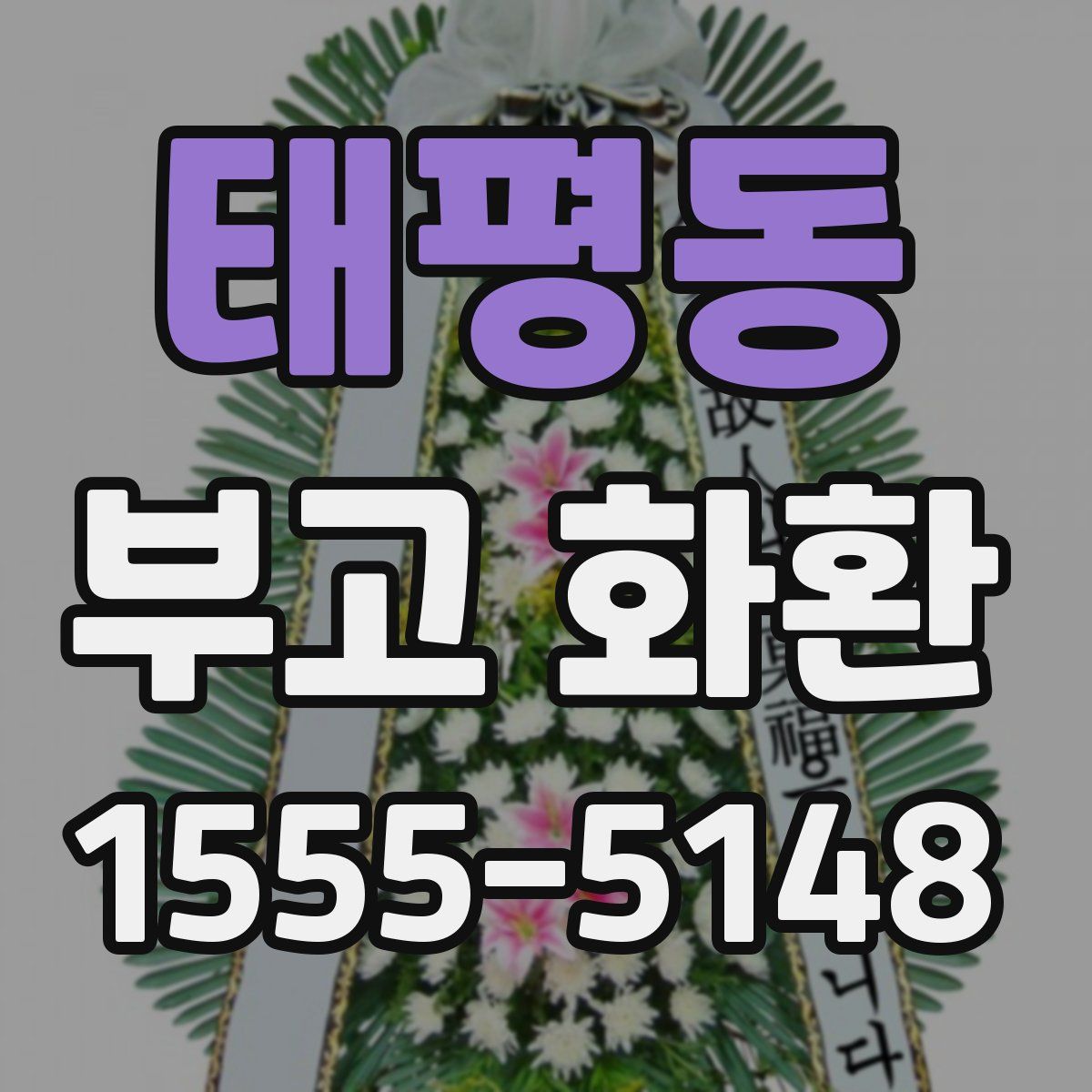 태평동 부고 화환