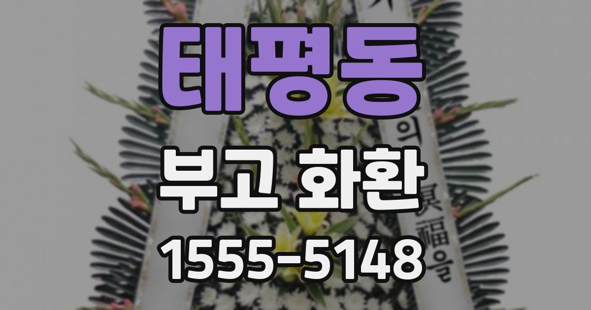 태평동 부고 화환