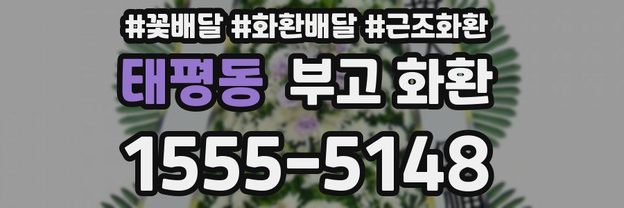 태평동 부고 화환