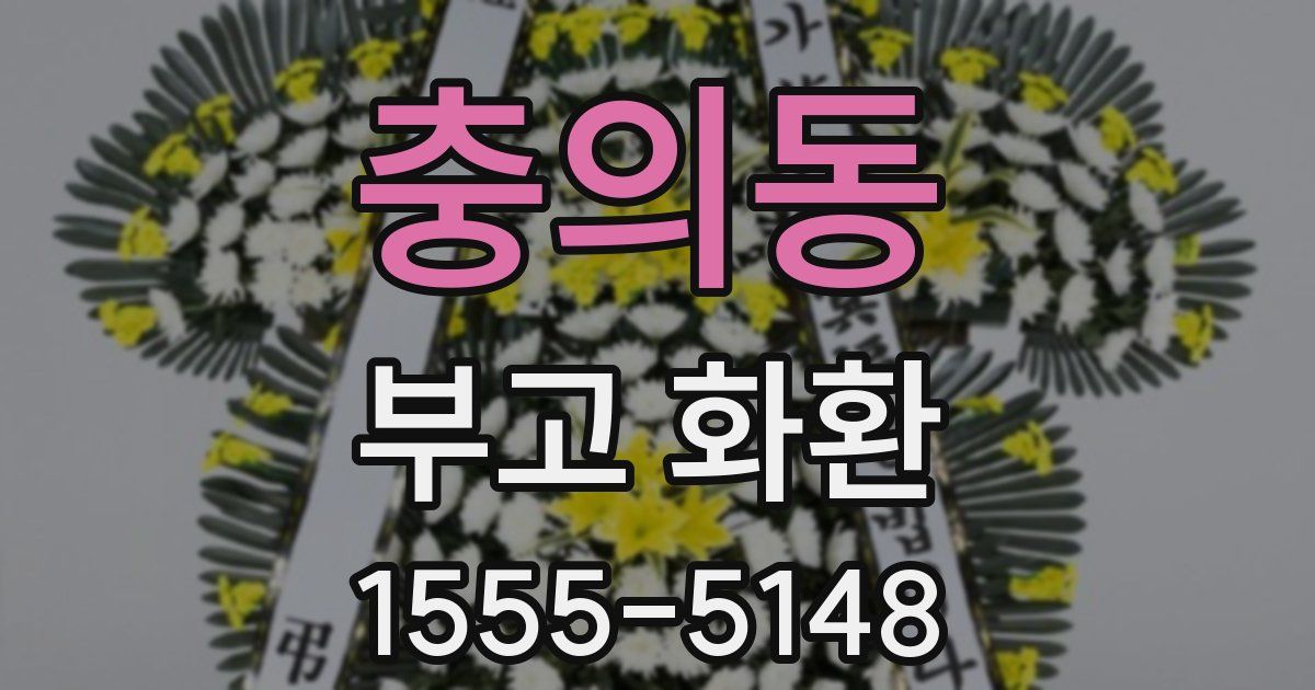 충의동 부고 화환