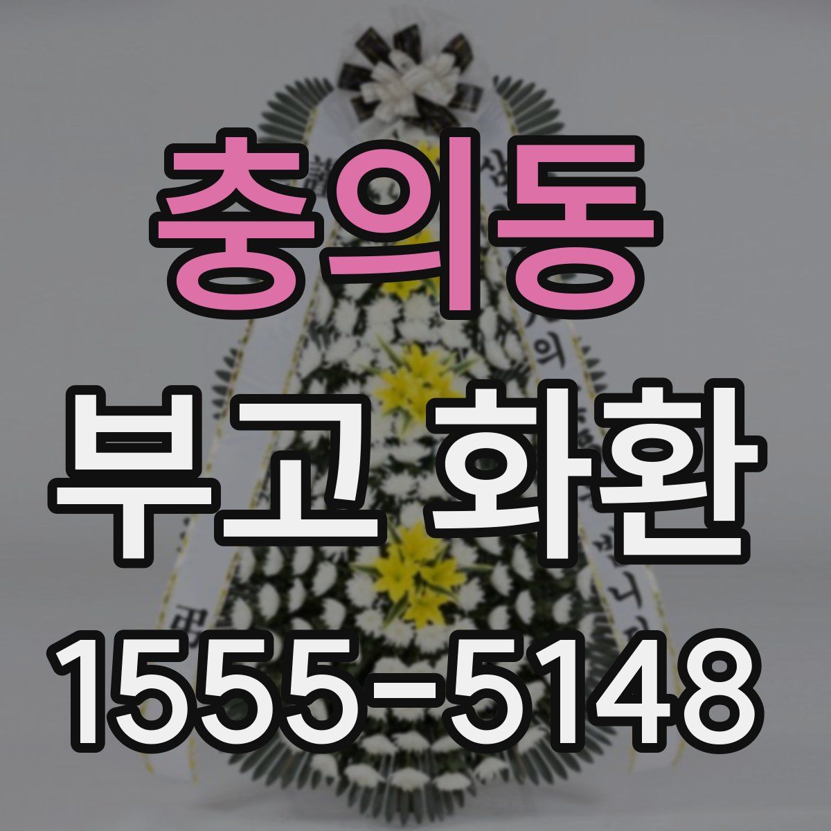충의동 부고 화환