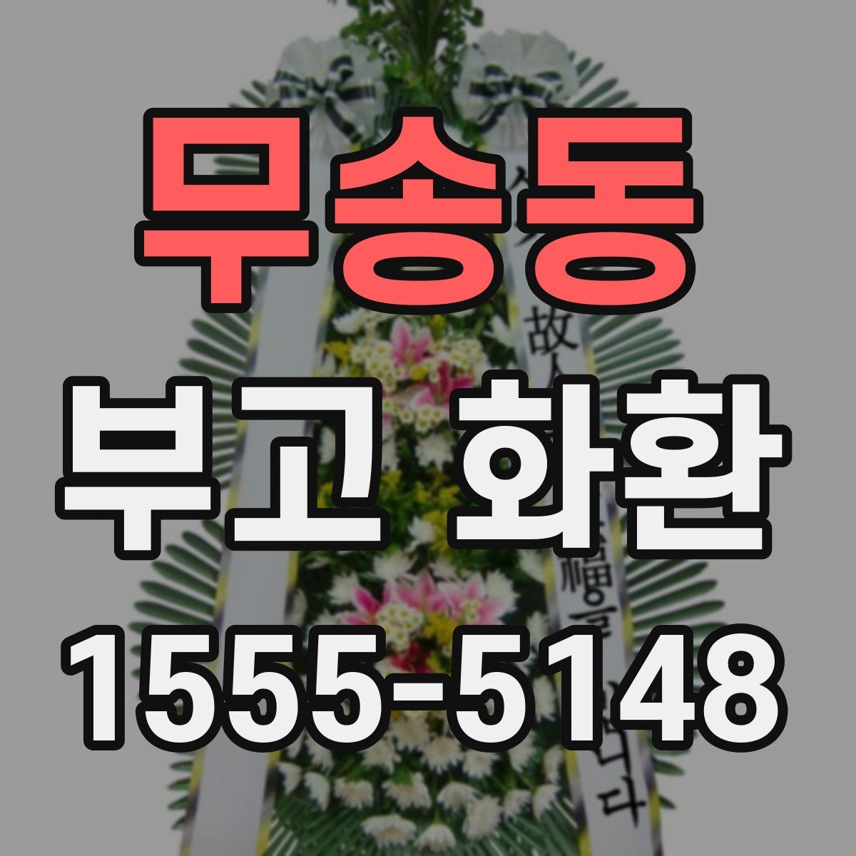 무송동 부고 화환