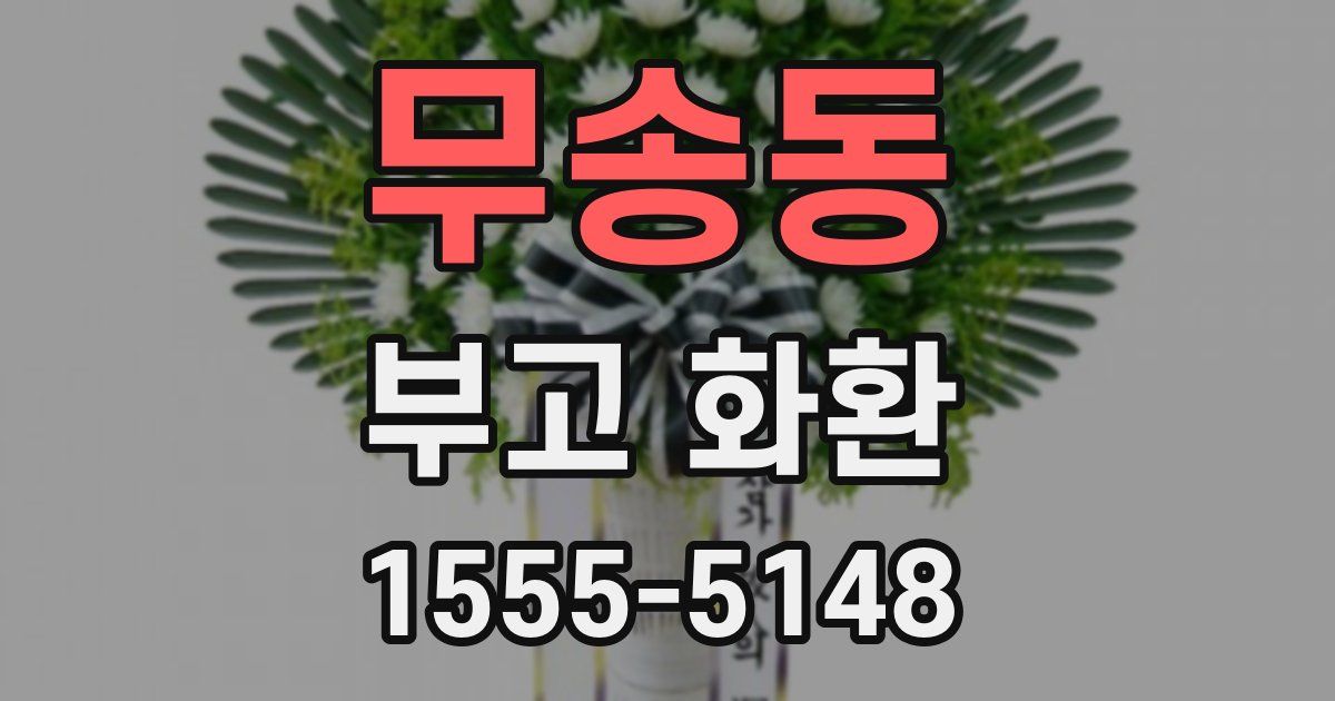 무송동 부고 화환