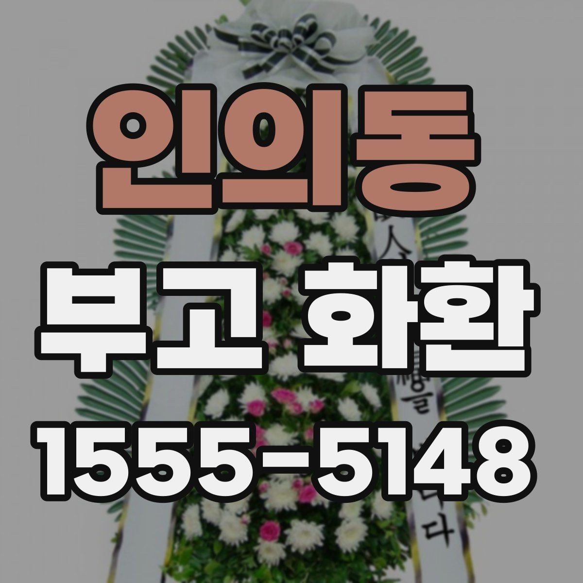 인의동 부고 화환 문구 작성에서 중요한 점