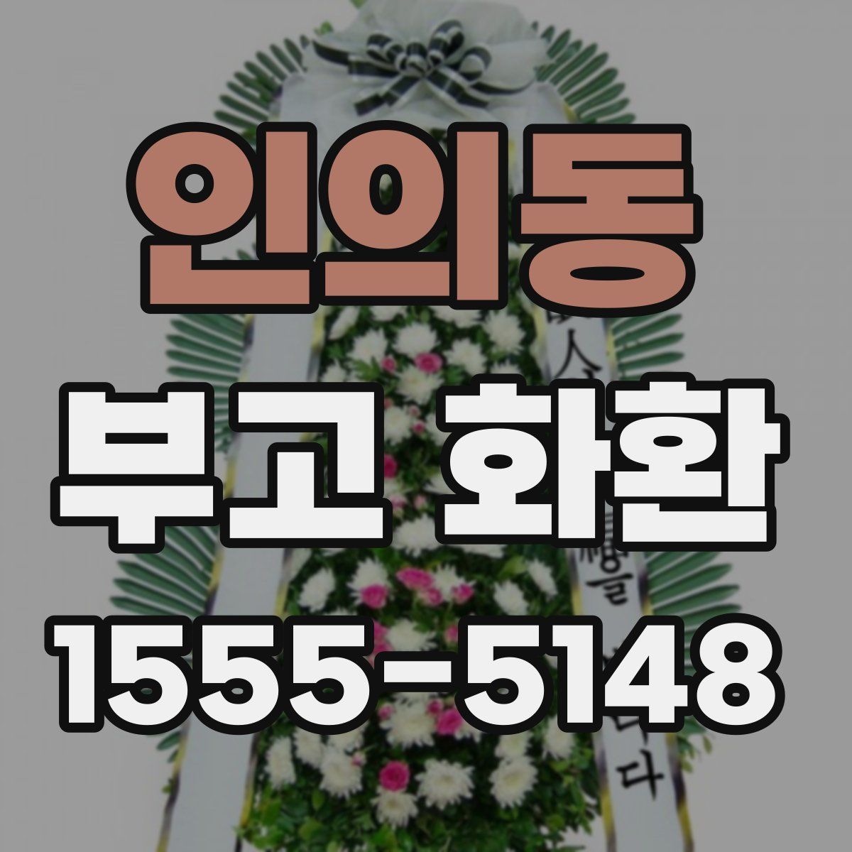인의동 부고 화환