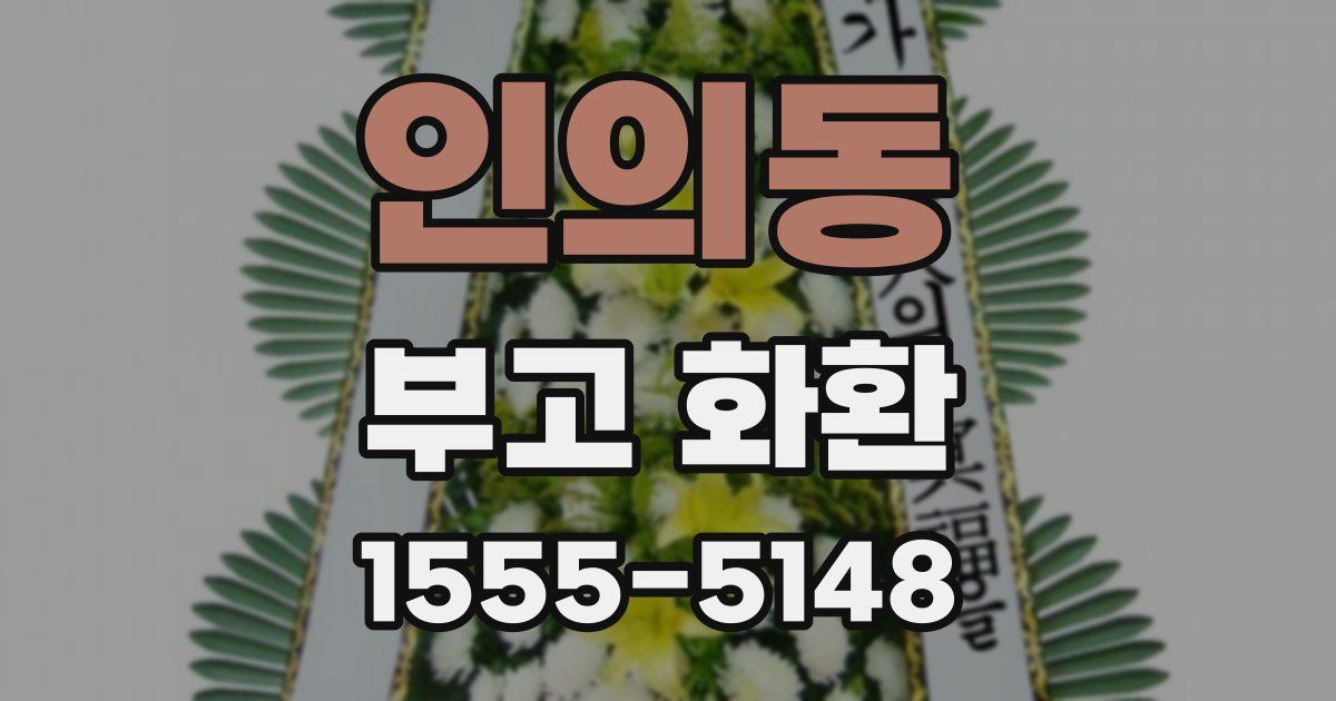 인의동 부고 화환