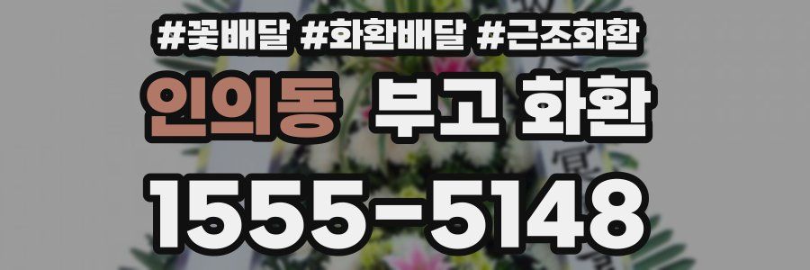 인의동 부고 화환