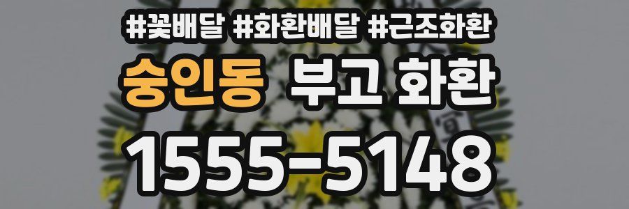 숭인동 부고 화환
