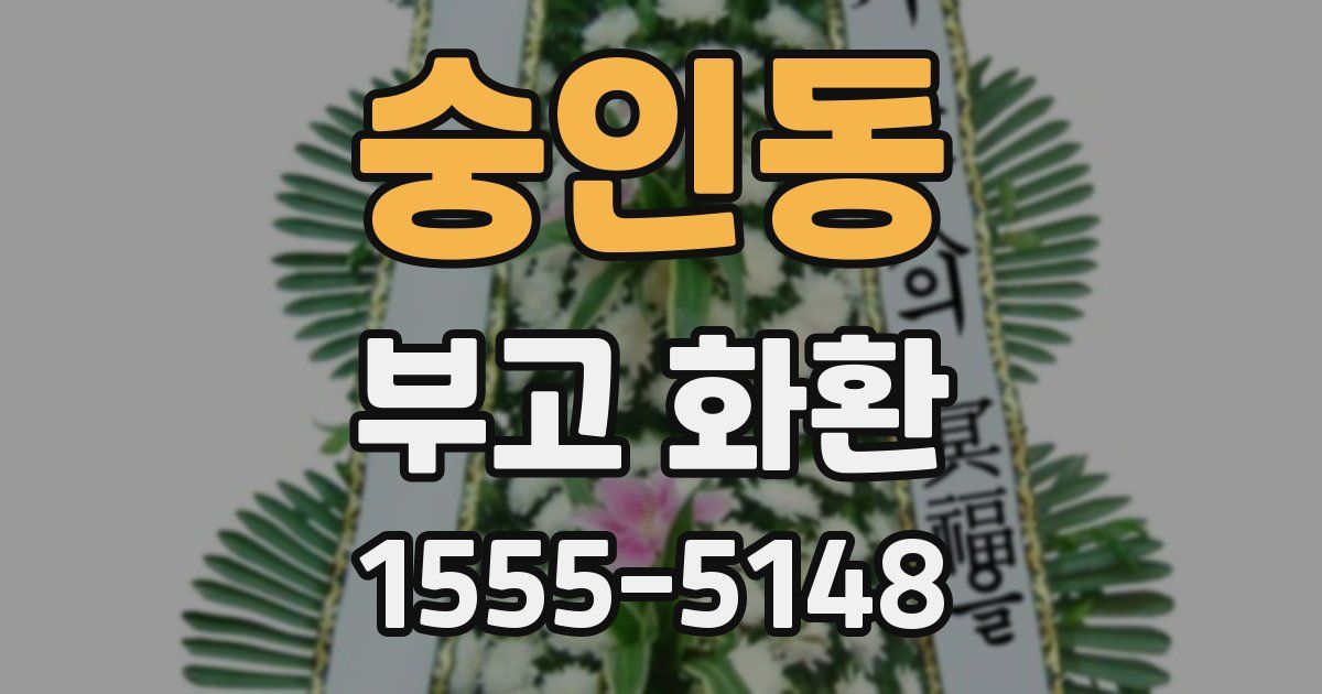 숭인동 부고 화환