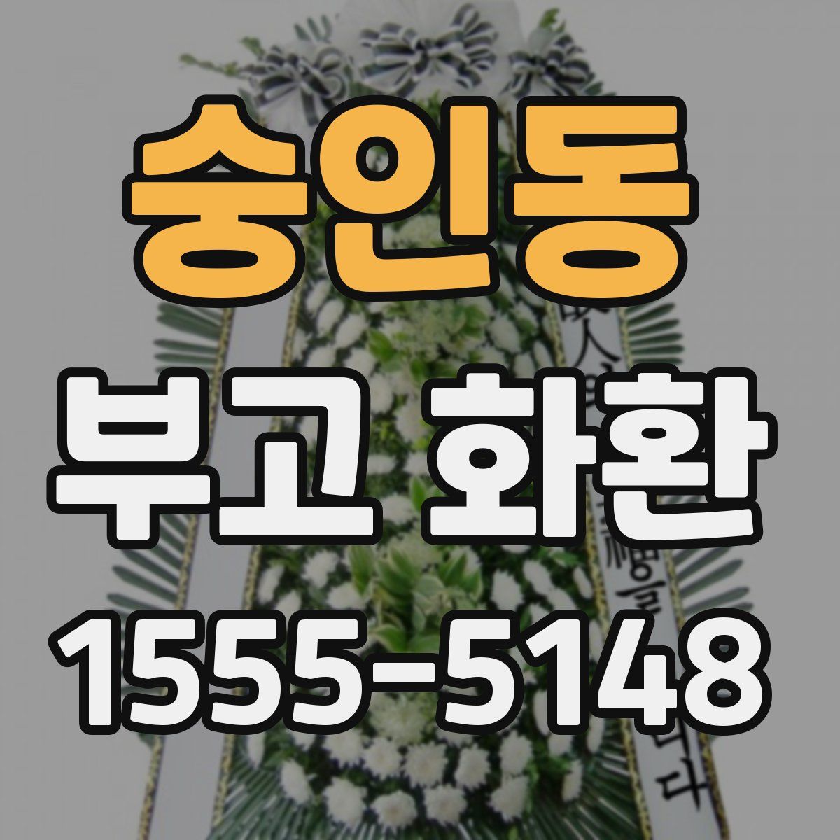 숭인동 부고 화환