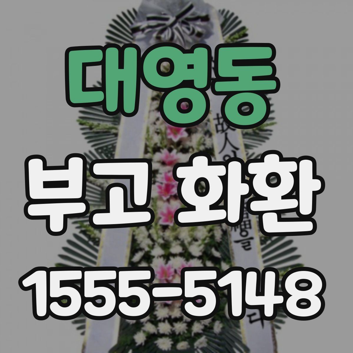 대영동 부고 화환 지역 장례식장 맞춤 안내