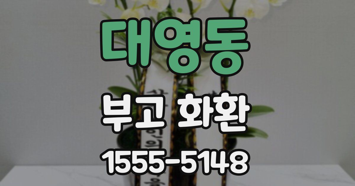 대영동 부고 화환