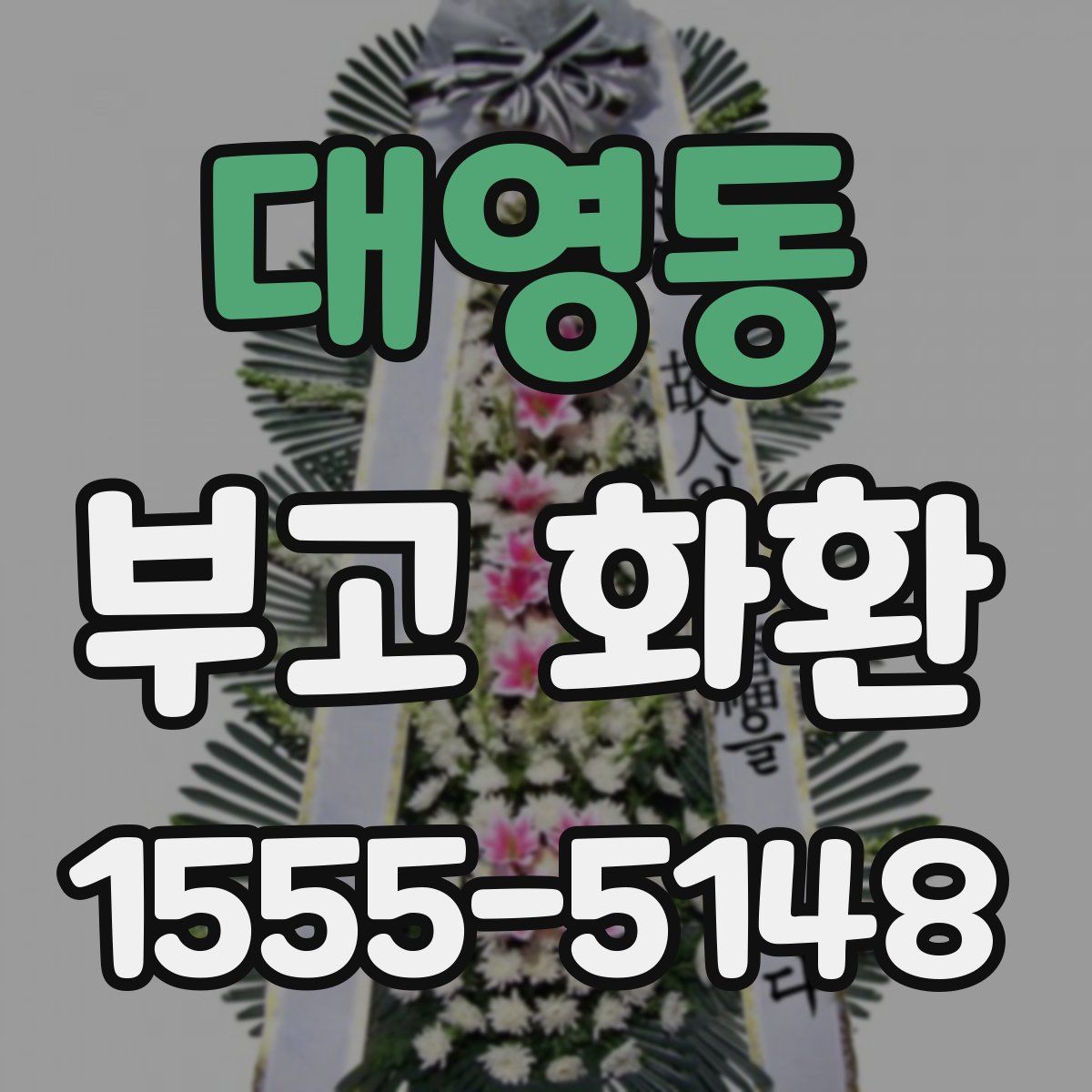 대영동 부고 화환