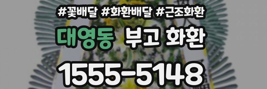 대영동 부고 화환