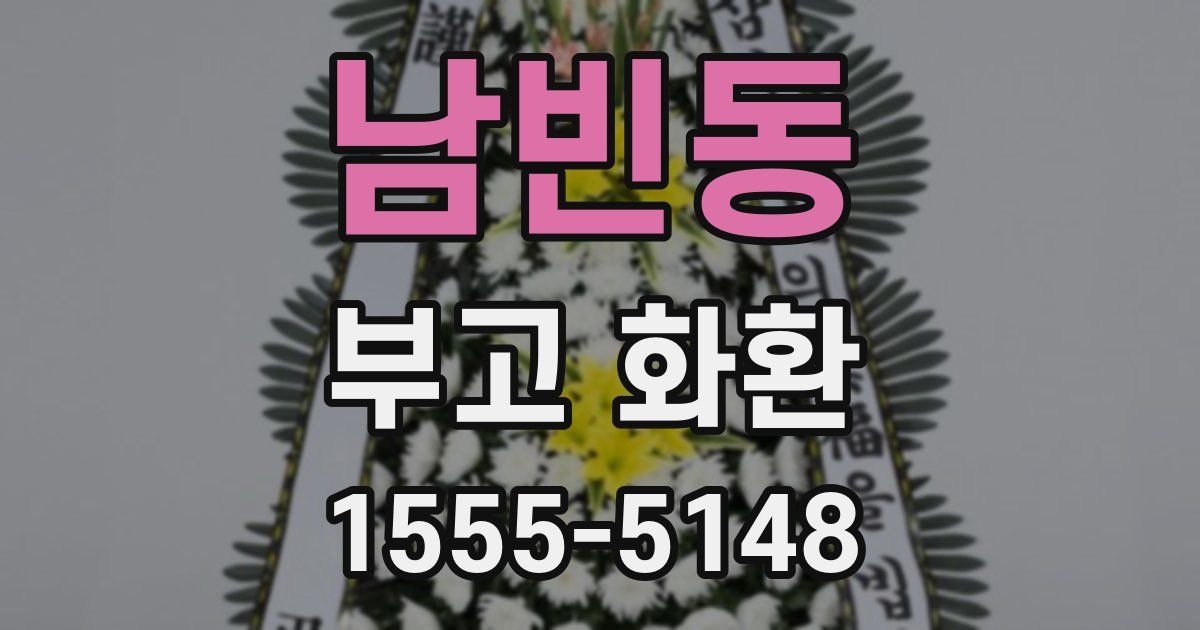 남빈동 부고 화환