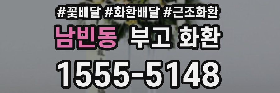 남빈동 부고 화환