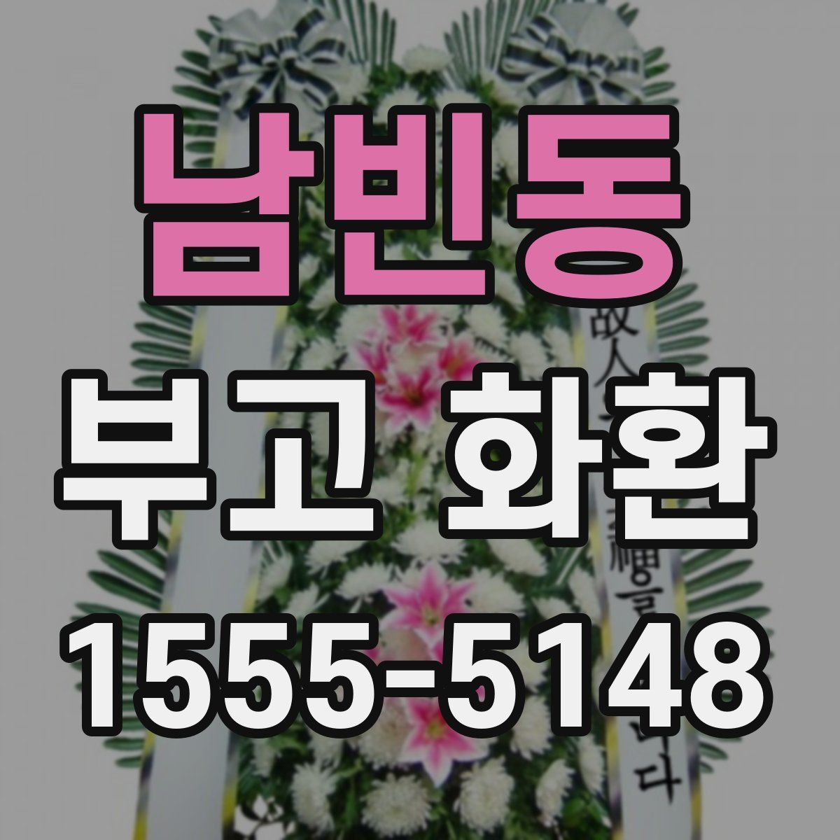 남빈동 부고 화환