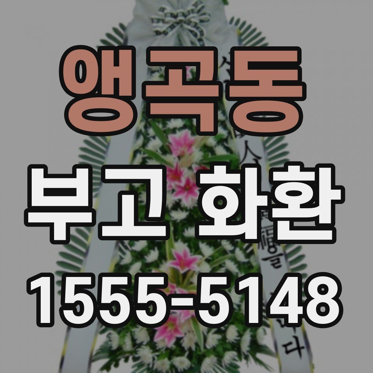앵곡동 부고 화환 급하게 주문할 때 주의점