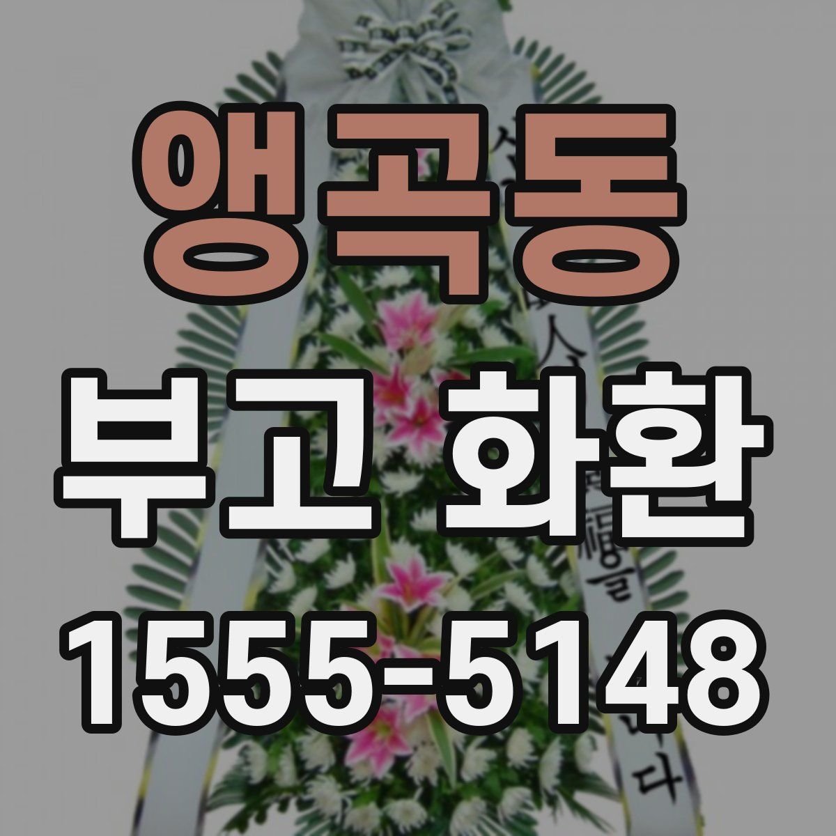 앵곡동 부고 화환