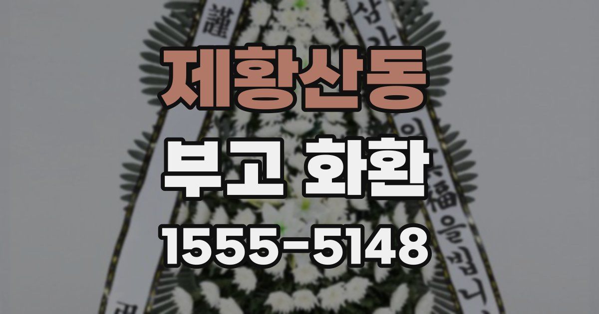 제황산동 부고 화환