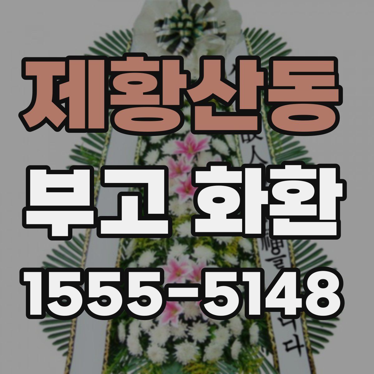 제황산동 부고 화환