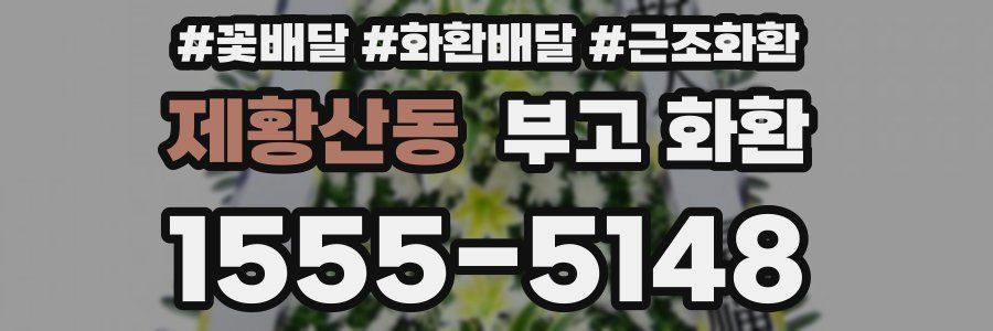 제황산동 부고 화환