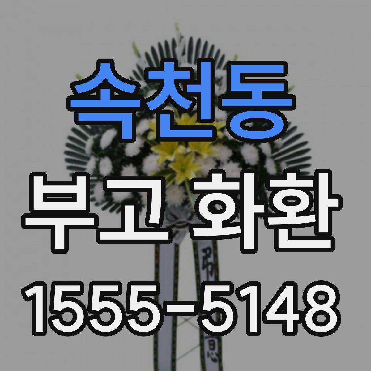 속천동 부고 화환