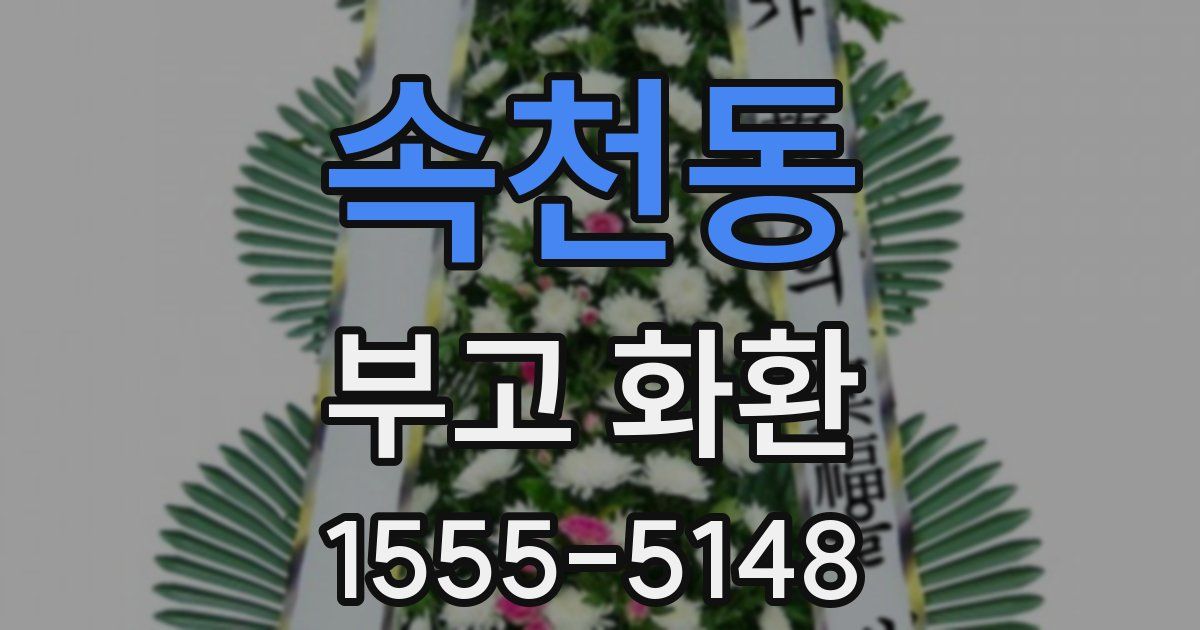 속천동 부고 화환