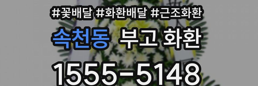 속천동 부고 화환