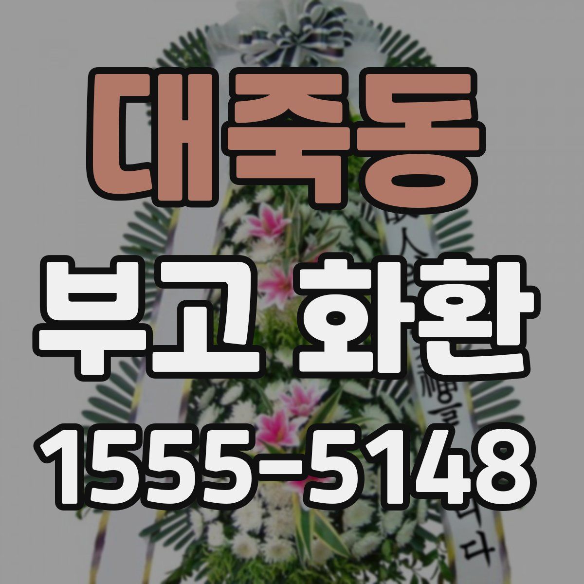 대죽동 부고 화환