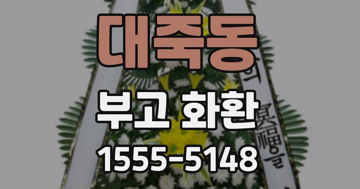 대죽동 부고 화환