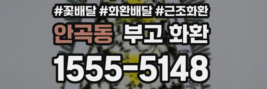 안곡동 부고 화환