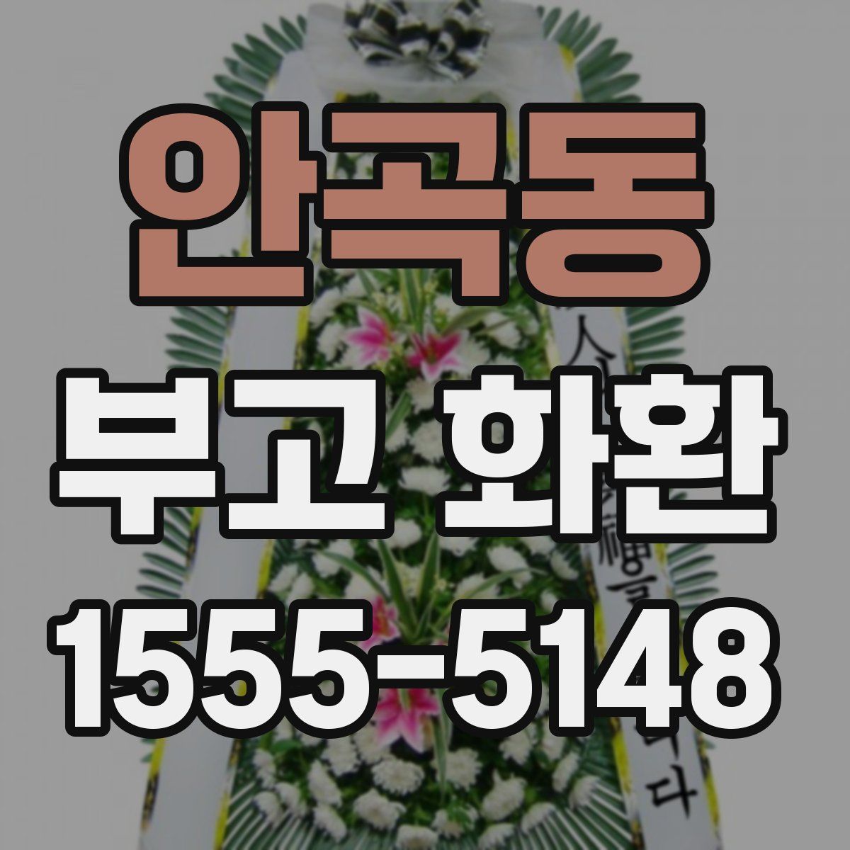 안곡동 부고 화환